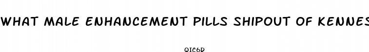 what male enhancement pills shipout of kennesaw georgia