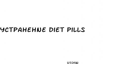 yctpahehne diet pills